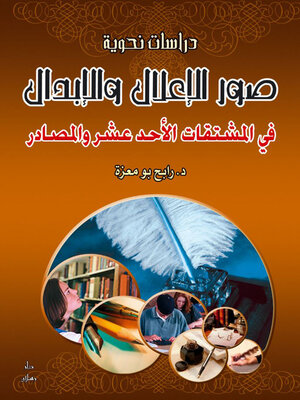 cover image of صور الاعلال والابدال فى المشتقات الاحد عشر والمصادر